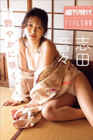 志田音々 艶やかに咲く。 週刊現代デジタル写真集 (週刊現代デジタル写真集) cover